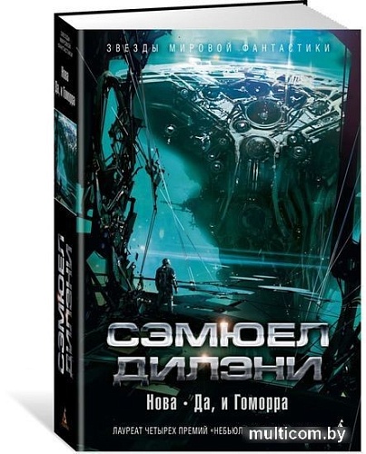 Книга издательства Азбука. Нова. Да, и Гоморра (Дилэни С.)