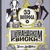 Книга издательства Альпина Паблишер. 33 вопроса о шотландском виски (Моргунова-Петрунько О.)