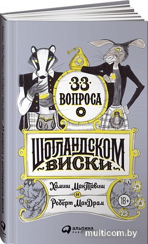 Книга издательства Альпина Паблишер. 33 вопроса о шотландском виски (Моргунова-Петрунько О.)