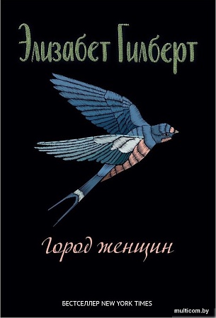 Книга издательства Рипол Классик. Город женщин, твердая обложка (Гилберт Элизабет)