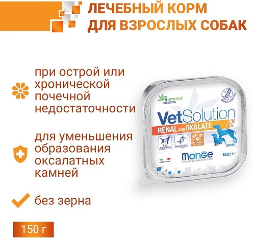 Сухой корм для собак Monge Vet Solution Renal and Oxalate (150 г)