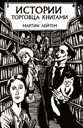 Книга издательства Азбука. Истории торговца книгами (Лейтем М.)