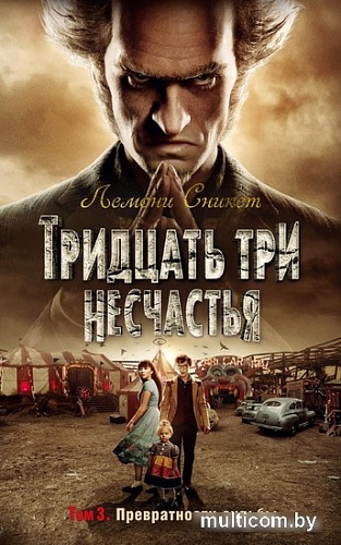 Книга издательства Азбука. Тридцать три несчастья. Том 3. Превратности судьбы (Сникет Л.)