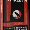 АСТ. Зло, его сущность и происхождение, твердая обложка (Буткевич Тимофей)