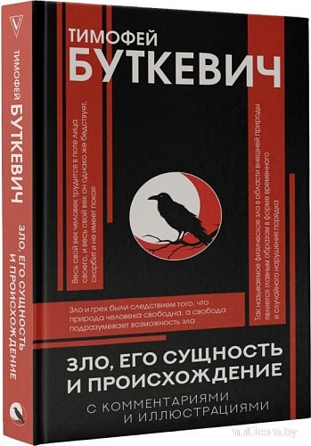 АСТ. Зло, его сущность и происхождение, твердая обложка (Буткевич Тимофей)
