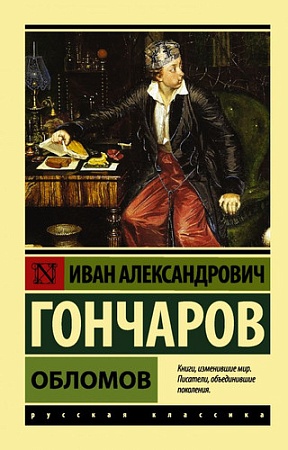 Книга издательства АСТ. Обломов 9785171232818 (Гончаров Иван Александрович)