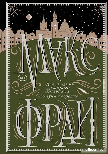 Книга издательства АСТ. Все сказки старого Вильнюса. До луны и обратно, твердая обложка (Макс Фрай)
