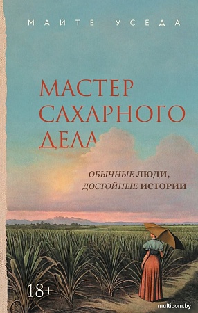 Книга издательства Азбука. Мастер сахарного дела, твердая обложка (Уседа Майте)