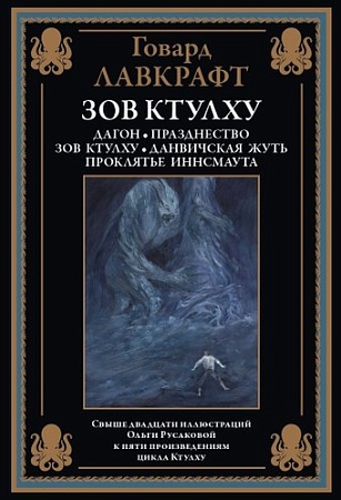 Книга издательства СЗКЭО. Зов Ктулху, твердая обложка (Лавкрафт Говард )
