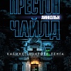 Книга издательства Азбука. Кабинет доктора Ленга 9785389239234 (Престон Д., Чайлд Л.)