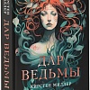Книга издательства АСТ. Дар ведьмы (Миллер К.)