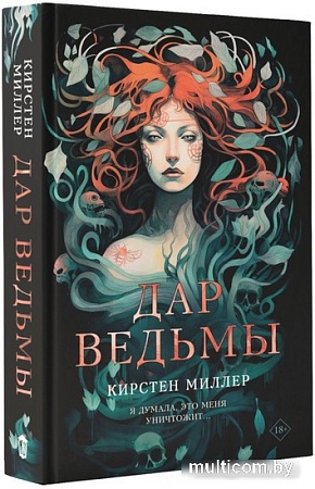 Книга издательства АСТ. Дар ведьмы (Миллер К.)