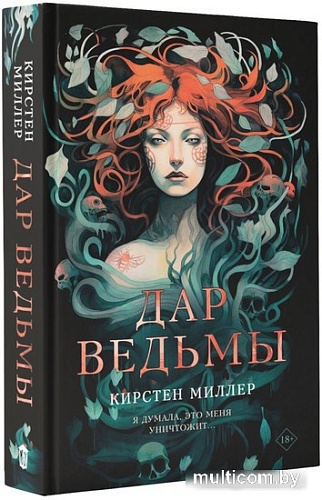 Книга издательства АСТ. Дар ведьмы (Миллер К.)