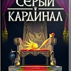 Настольная игра Геменот Серый кардинал
