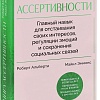 МИФ. Книга ассертивности, твердая обложка (Альберти Роберт, Эммонс Майкл)