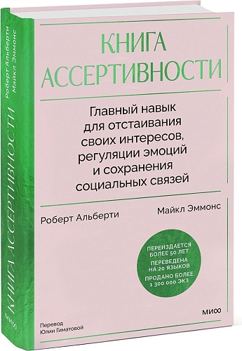 МИФ. Книга ассертивности, твердая обложка (Альберти Роберт, Эммонс Майкл)
