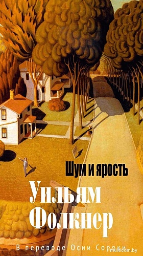 Книга издательства Азбука. Шум и ярость, твердая обложка (Фолкнер Уильям)