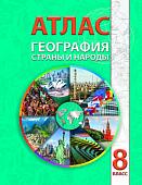 Книга издательства Белкартография. Атлас География: Страны и народы (8 класс)