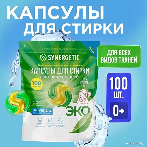 Капсулы для стирки Synergetic Universal Концентрированные гипоаллергенные 100 шт