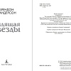 Книга издательства Азбука. Видящая звезды (Сандерсон Б.)