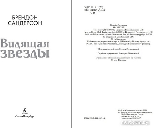 Книга издательства Азбука. Видящая звезды (Сандерсон Б.)