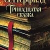 Книга издательства Азбука. Тринадцатая сказка (Сеттерфилд Д.)