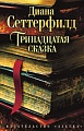 Книга издательства Азбука. Тринадцатая сказка (Сеттерфилд Д.)