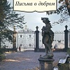 Книга издательства Азбука. Письма о добром (Лихачев Д.)