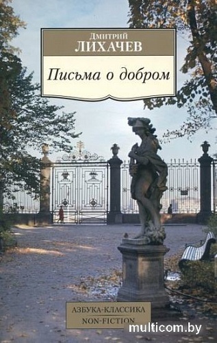 Книга издательства Азбука. Письма о добром (Лихачев Д.)