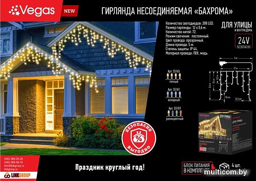 Гирлянда бахрома Vegas 55159