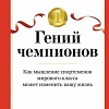 Книга издательства Азбука. Гений чемпионов (Брик Н., Дуглас С.)