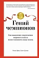 Книга издательства Азбука. Гений чемпионов (Брик Н., Дуглас С.)