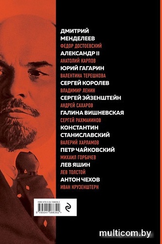 Книга издательства Бомбора. Великие русские, изменившие мир