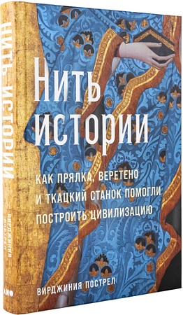 Книга издательства Альпина Паблишер. Нить истории (Пострел В.)