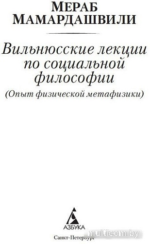 Книга издательства Азбука. Очерк современной европейской философии (Мамардашвили М.)