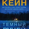 Книга издательства Эксмо. Темный ручей (Кейн Р.)