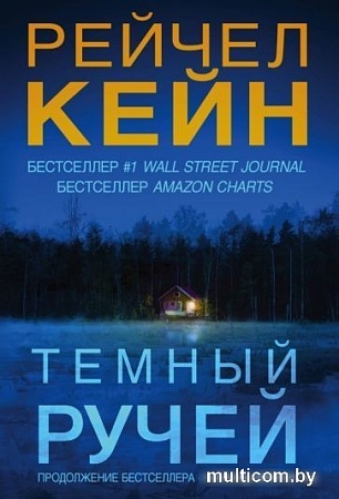 Книга издательства Эксмо. Темный ручей (Кейн Р.)