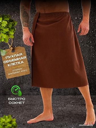 Килт для бани Текстильный городок П2075 (шоколадный)