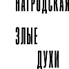 Книга издательства Inspiria. Злые духи, мягкая обложка (Нагродская Евдокия)