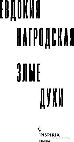 Книга издательства Inspiria. Злые духи, мягкая обложка (Нагродская Евдокия)