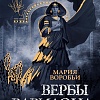 Книга издательства Полынь. Вербы Вавилона, мягкая обложка (Воробьи Мария)
