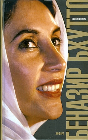 Книга издательства АМФОРА Дочь Востока.Автобиография 9785367008920 (Бхутто Б.)