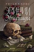 Книга издательства Полынь. Эринии и Эвмениды, мягкая обложка (Хэйс Риган)