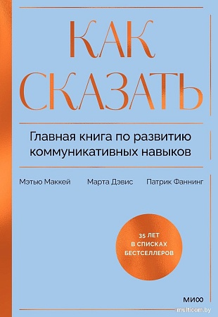 МИФ. Как сказать, твердая обложка (Дэвис Марта, Маккей Мэтью, Фаннинг Патрик)