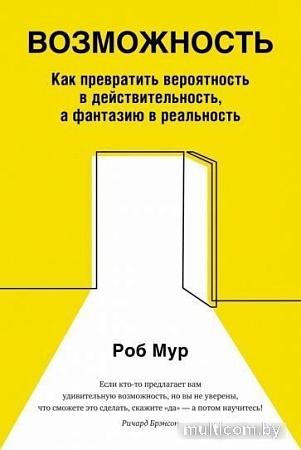 Книга издательства Азбука. Возможность (Мур Р.)