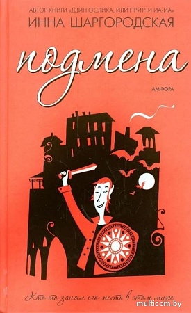 Книга издательства АМФОРА Подмена, твердая обложка (Шаргородская Инна)