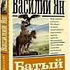 АСТ. Батый (Ян В.Г.)