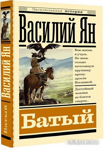 АСТ. Батый (Ян В.Г.)
