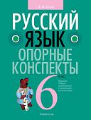 Учебное пособие издательства Аверсэв Русский язык. 6 класс. Опорные конспекты 2022 9789851960275 (Строк Л.И.)
