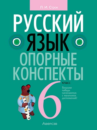 Учебное пособие издательства Аверсэв Русский язык. 6 класс. Опорные конспекты 2022 9789851960275 (Строк Л.И.)